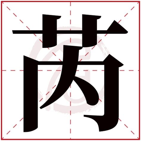 芮 名字 意思|有人用“芮”字取名，是什么寓意？